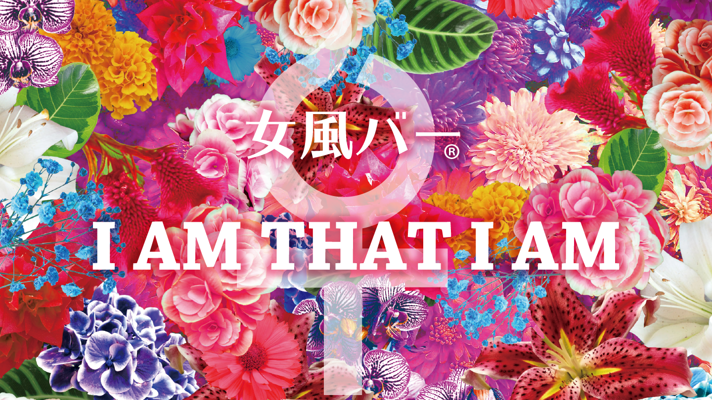 【女風バー】I AM THAT I AMとは？